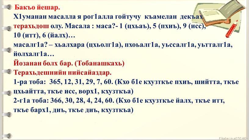 Бакъо йешар. Х1уманан масалла я рог1алла гойтучу къамелан декъах терахьдош олу