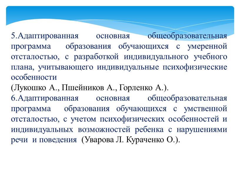 Адаптированная основная общеобразовательная программа образования обучающихся с умеренной отсталостью, с разработкой индивидуального учебного плана, учитывающего индивидуальные психофизические особенности (Лукошко