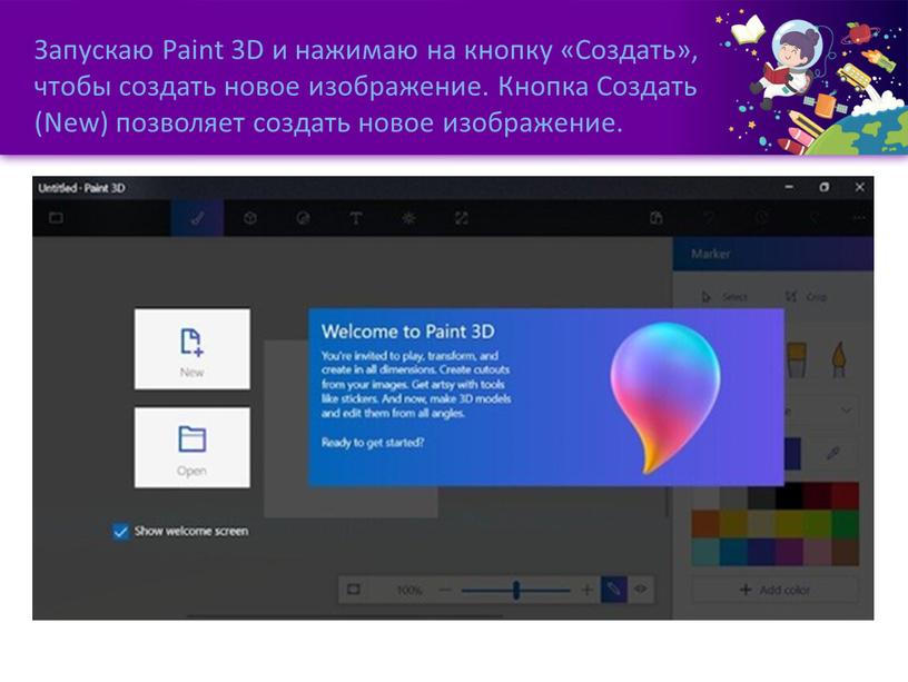 Запускаю Paint 3D и нажимаю на кнопку «Создать», чтобы создать новое изображение