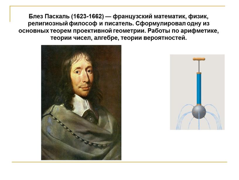 Блез Паскаль (1623-1662) — французский математик, физик, религиозный философ и писатель