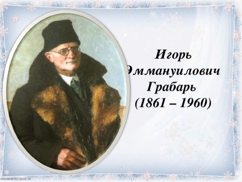 Презентация по русскому языку "Сочинение-описание картины И.Грабаря "Февральская лазурь", 6 класс