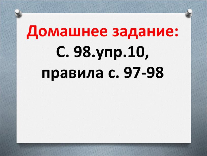 Домашнее задание: С. 98.упр.10, правила с