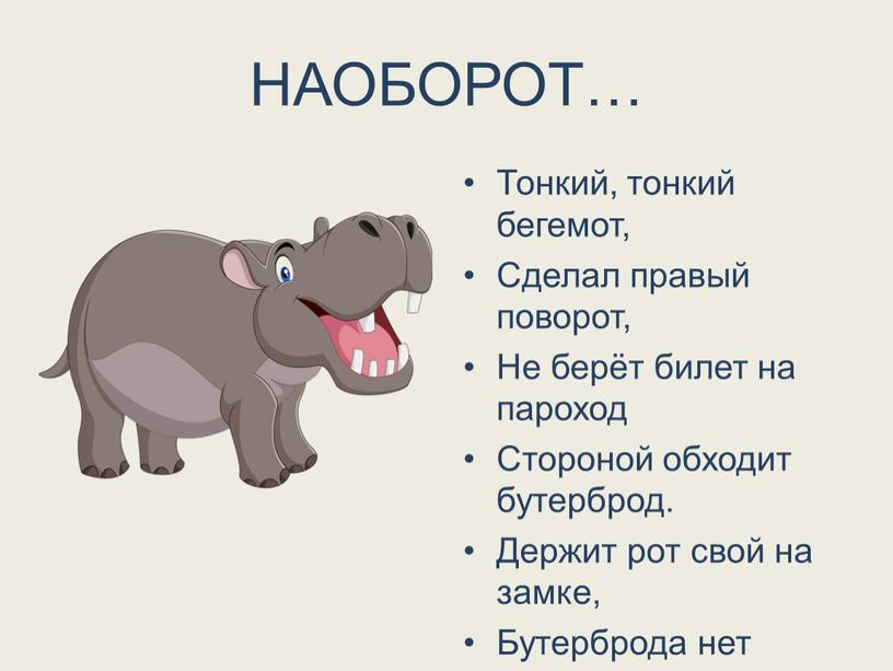 НАОБОРОТ… Тонкий, тонкий бегемот,