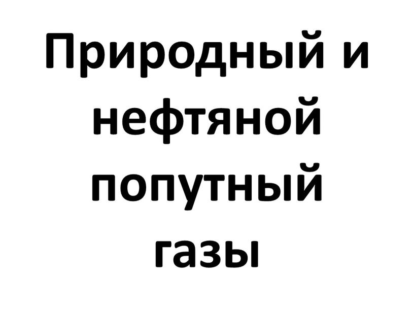 Природный и нефтяной попутный газы