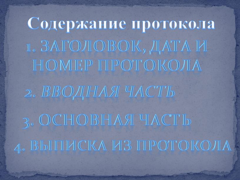 Содержание протокола 2. Вводная часть 1