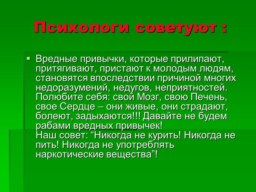 Психологи советуют : Вредные привычки, которые прилипают, притягивают, пристают к молодым людям, становятся впоследствии причиной многих недоразумений, недугов, неприятностей