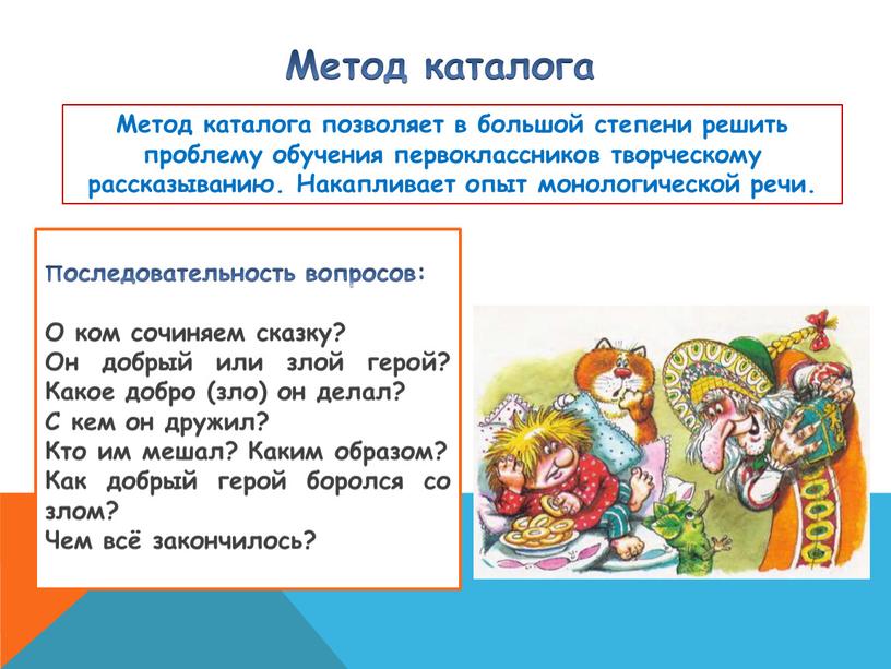 Метод каталога Метод каталога позволяет в большой степени решить проблему обучения первоклассников творческому рассказыванию