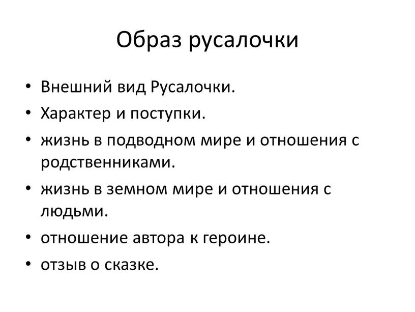 Образ русалочки Внешний вид Русалочки