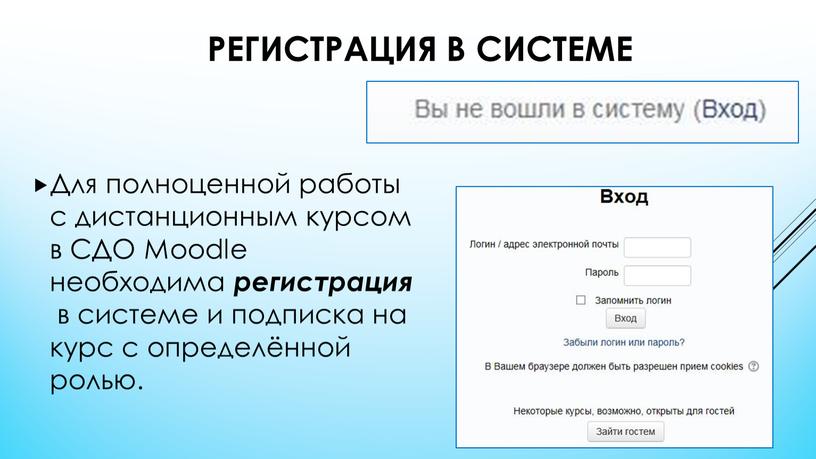 Регистрация в системе Для полноценной работы с дистанционным курсом в