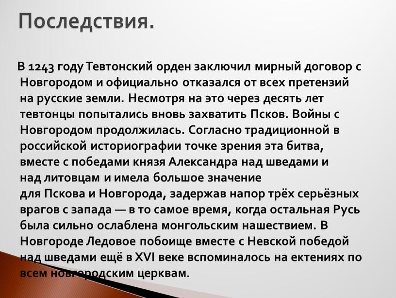 Последствия. В 1243 году Тевтонский орден заключил мирный договор с