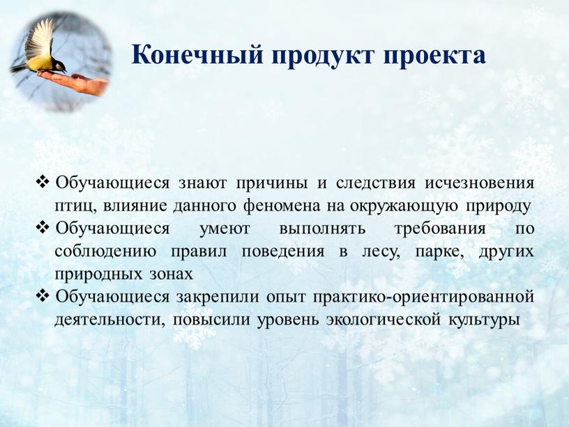 Конечный продукт проекта Обучающиеся знают причины и следствия исчезновения птиц, влияние данного феномена на окружающую природу