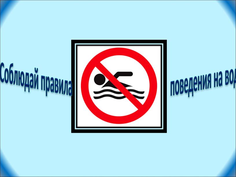 Соблюдай правила поведения на воде