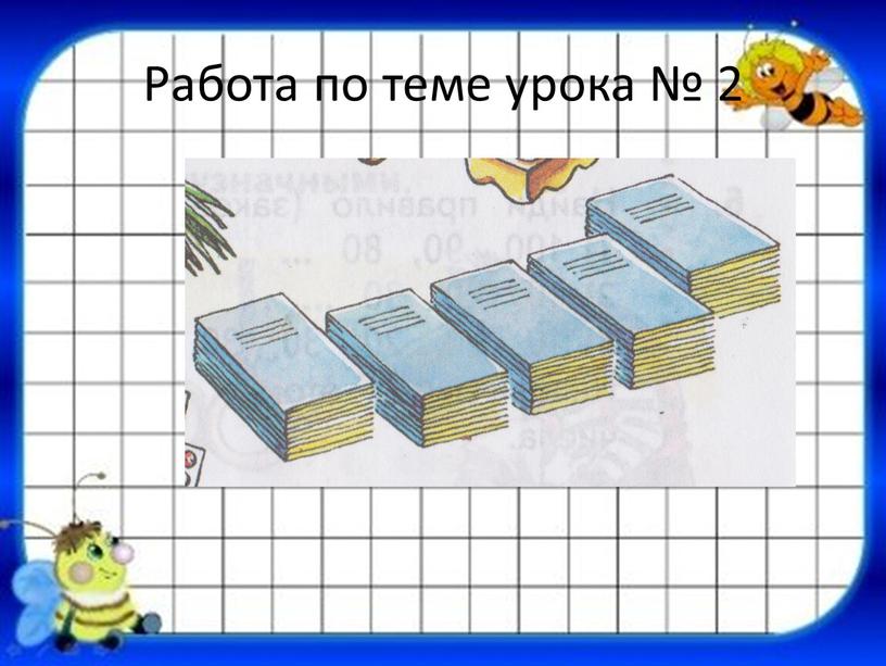 Работа по теме урока № 2