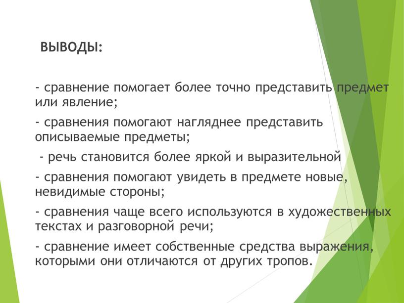 ВЫВОДЫ: - сравнение помогает более точно представить предмет или явление; - сравнения помогают нагляднее представить описываемые предметы; - речь становится более яркой и выразительной -…