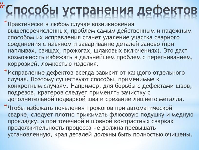 Способы устранения дефектов Практически в любом случае возникновения вышеперечисленных, проблем самым действенным и надежным способом их исправления станет удаление участка сварного соединения с изъяном и…