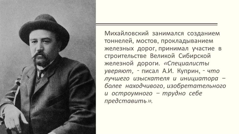 Михайловский занимался созданием тоннелей, мостов, прокладыванием железных дорог, принимал участие в строительстве