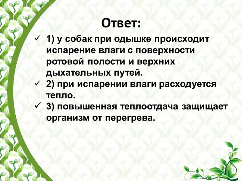 Ответ: 1) у собак при одышке происходит испарение влаги с поверхности ротовой полости и верхних дыхательных путей