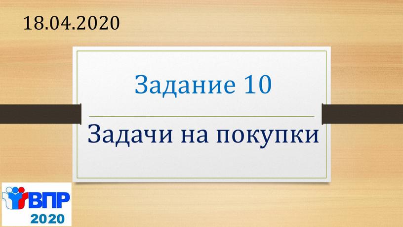 Задание 10 Задачи на покупки 18