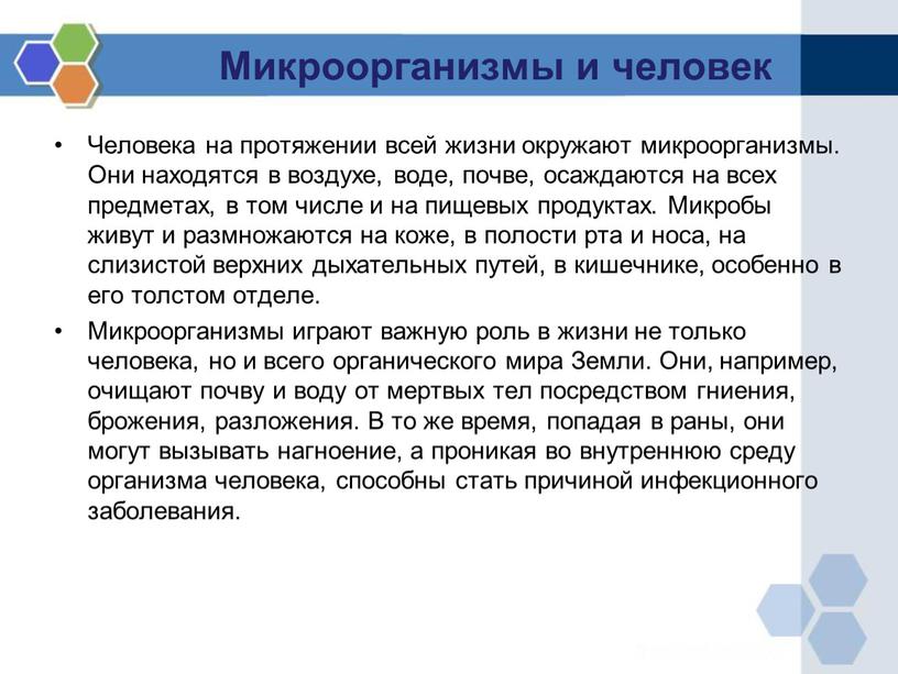 Микроорганизмы и человек Человека на протяжении всей жизни окружают микроорганизмы