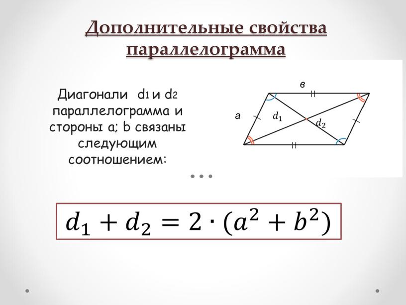 Дополнительные свойства параллелограмма