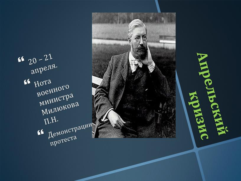 Апрельский кризис 20 – 21 апреля