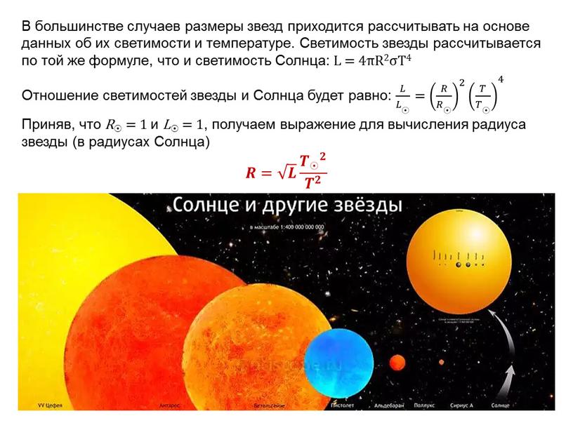 В большинстве случаев размеры звезд приходится рассчитывать на основе данных об их светимости и температуре