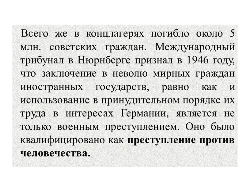 Всего же в концлагерях погибло около 5 млн