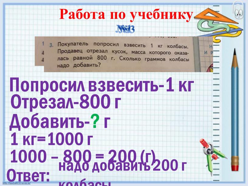 Работа по учебнику №1 №3 Отрезал-800 г