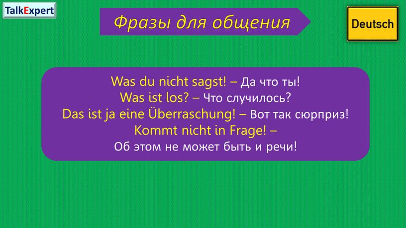 Фразы для общения Was du nicht sagst! –