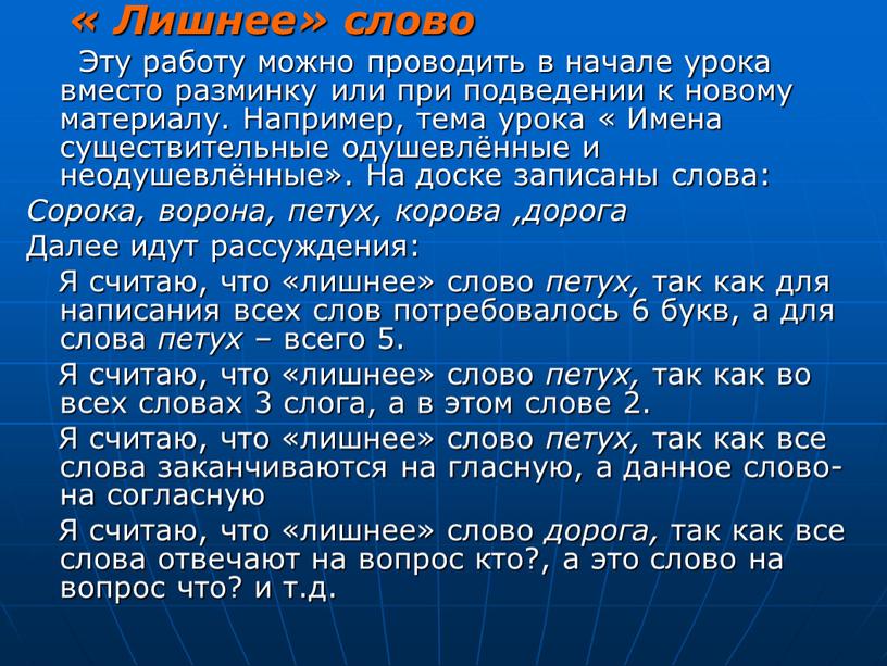 Лишнее» слово Эту работу можно проводить в начале урока вместо разминку или при подведении к новому материалу