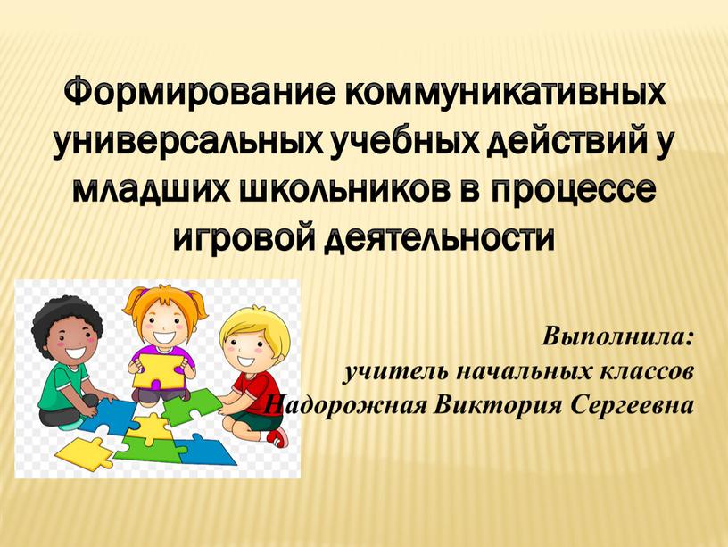 Формирование коммуникативных универсальных учебных действий у младших школьников в процессе игровой деятельности