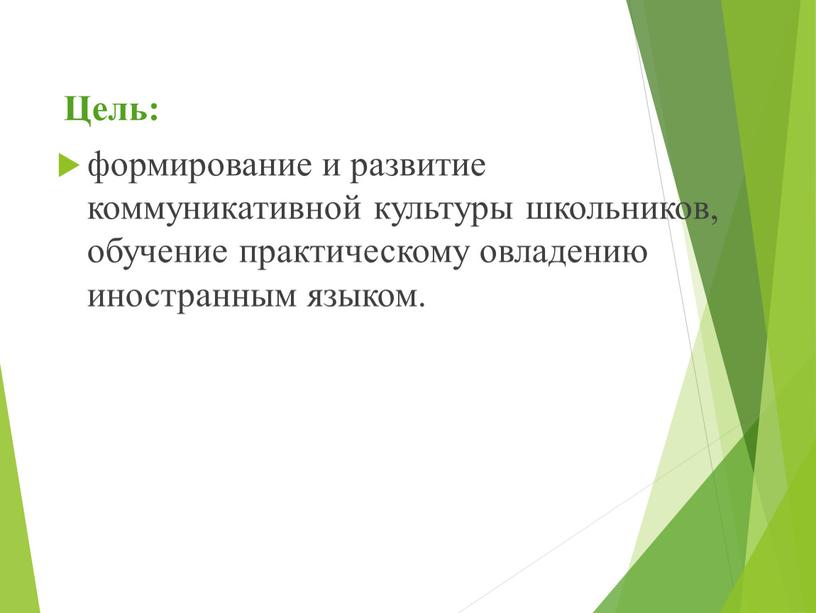 Цель: формирование и развитие коммуникативной культуры школьников, обучение практическому овладению иностранным языком