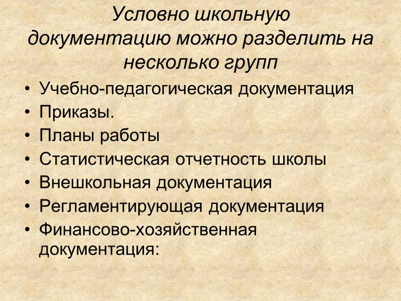 Условно школьную документацию можно разделить на несколько групп