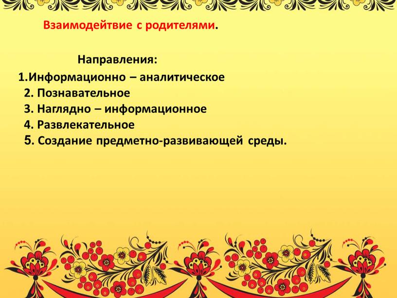 Взаимодейтвие с родителями. Информационно – аналитическое 2