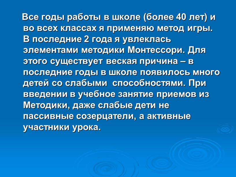 Все годы работы в школе (более 40 лет) и во всех классах я применяю метод игры