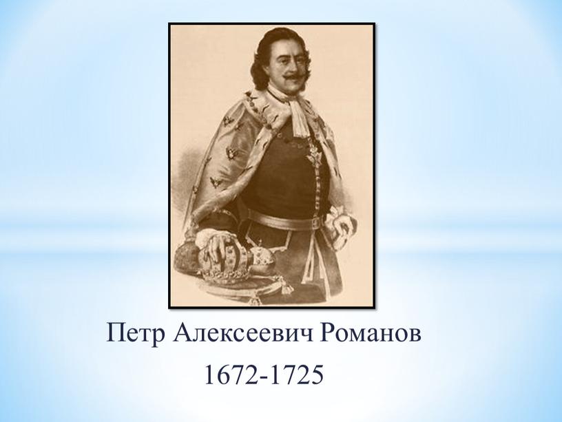 Петр Алексеевич Романов 1672-1725