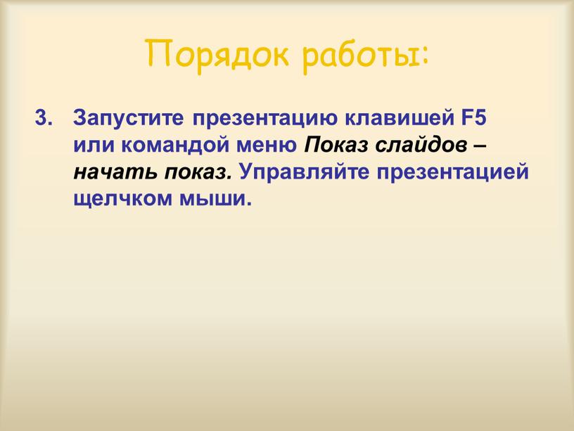 Порядок работы: Запустите презентацию клавишей