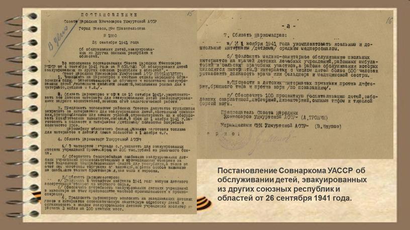 Постановление Совнаркома УАССР об обслуживании детей, эвакуированных из других союзных республик и областей от 26 сентября 1941 года