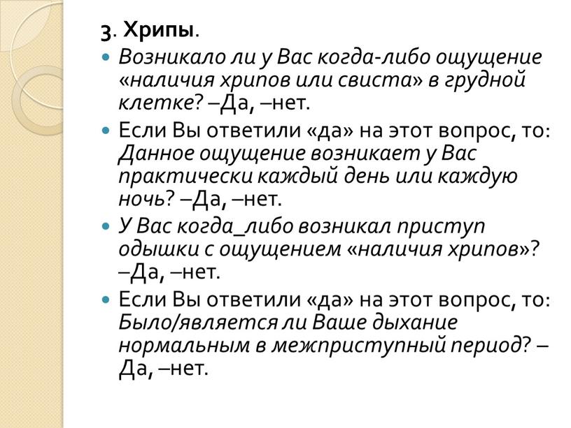 Хрипы . Возникало ли у Вас когда - либо ощущение « наличия хрипов или свиста » в грудной клетке ? –Да, –нет