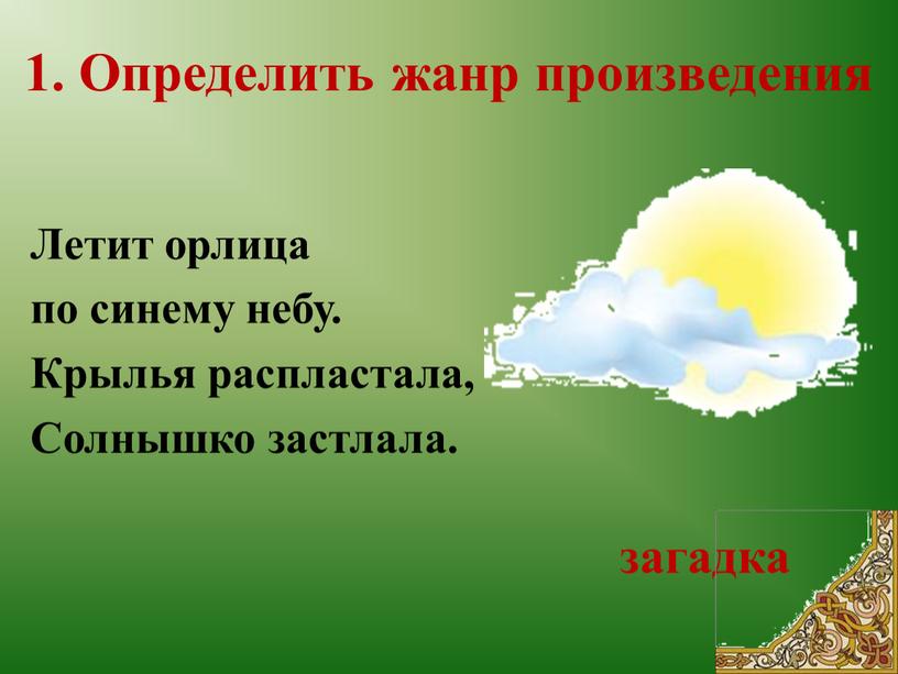 Определить жанр произведения Летит орлица по синему небу