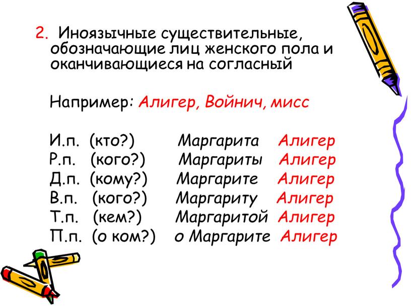 Иноязычные существительные, обозначающие лиц женского пола и оканчивающиеся на согласный