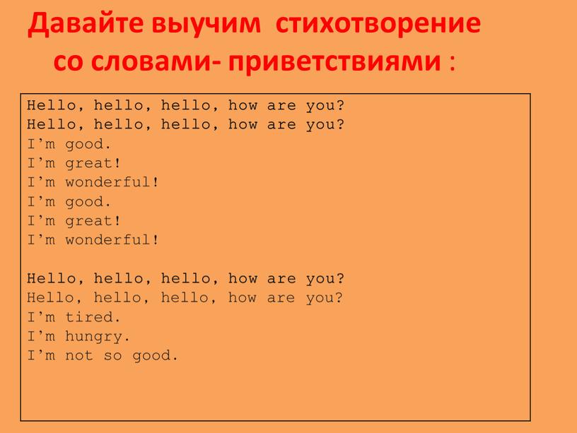 Давайте выучим стихотворение со словами- приветствиями :