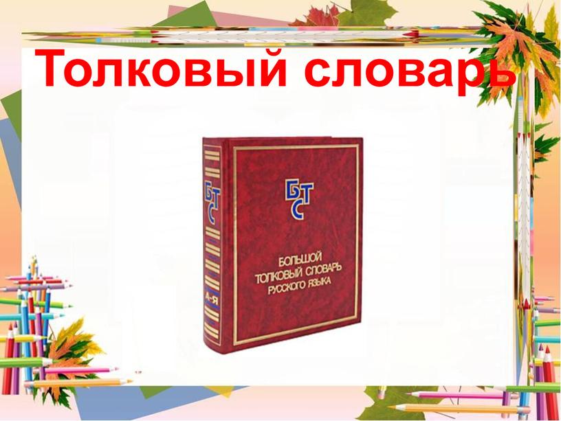 Презентация к уроку русского языка 1 класс «Однозначные и многозначные слова. Слова, близкие и противоположные по значению. Словари русского языка»