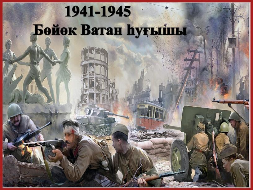 1941-1945 Бөйөк Ватан һуғышы