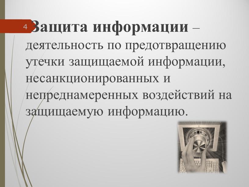 Защита информации – деятельность по предотвращению утечки защищаемой информации, несанкционированных и непреднамеренных воздействий на защищаемую информацию