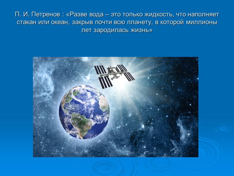 П. И. Петренов : «Разве вода – это только жидкость, что наполняет стакан или океан, закрыв почти всю планету, в которой миллионы лет зародилась жизнь»