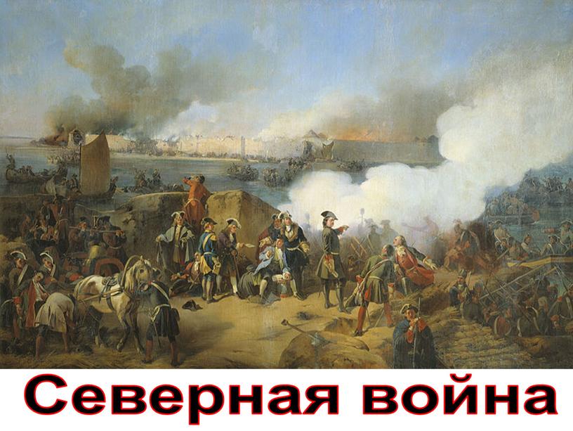 Северная война