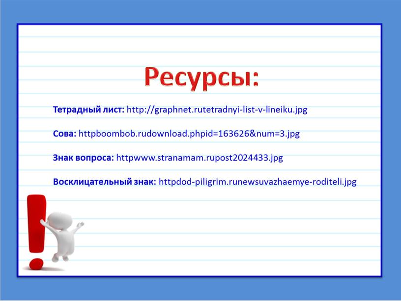 Ресурсы: Тетрадный лист: http://graphnet