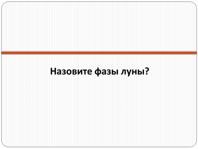 Назовите фазы луны?