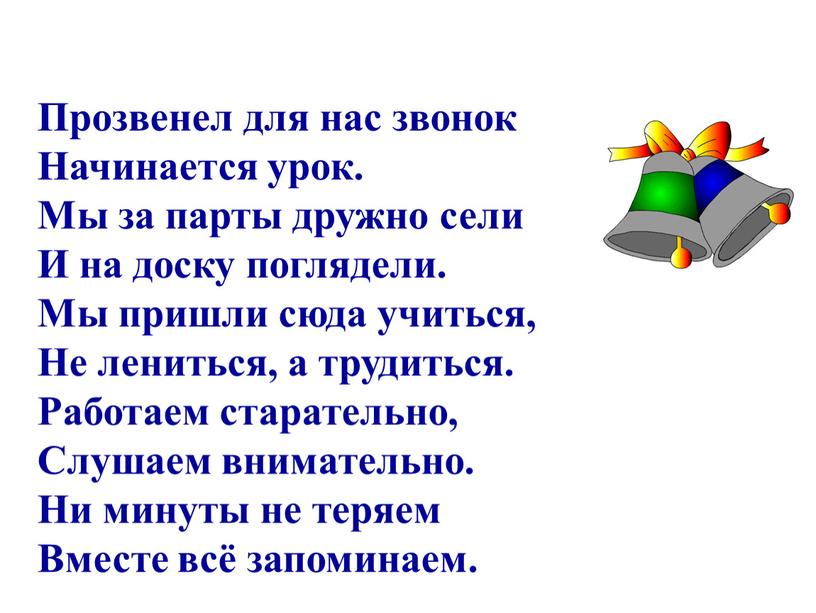 Прозвенел для нас звонок Начинается урок